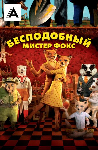 Бесподобный мистер Фокс смотреть на TV+